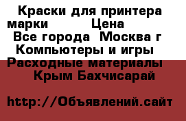 Краски для принтера марки EPSON › Цена ­ 2 000 - Все города, Москва г. Компьютеры и игры » Расходные материалы   . Крым,Бахчисарай